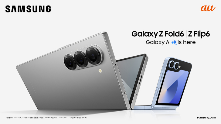 au「Galaxy Z Fold6」「Galaxy Z Flip6」& ケースアクセサリー 2024年7