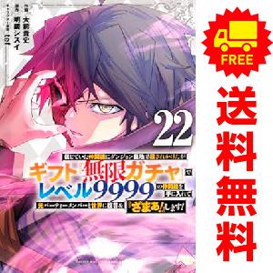 講談社（kodansha） 中古 予約商品 ギフト『無限ガチャ』でレベル