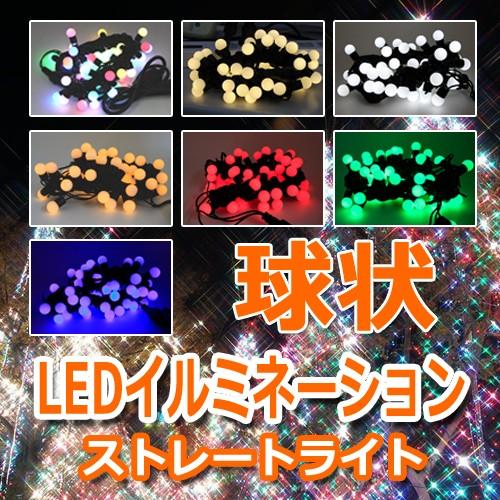 ストレートライト 球状 LED 50球 5m 7色変化 単色(赤 青 黄 白