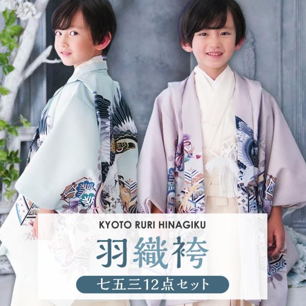 京都瑠璃雛菊 七五三 男の子 着物 5歳 鷹 羽織袴セット はかま フル