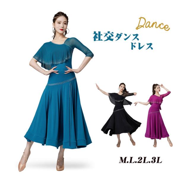 社交ダンス ドレス 衣装 ワンピース モダン スタンダード ルンバ