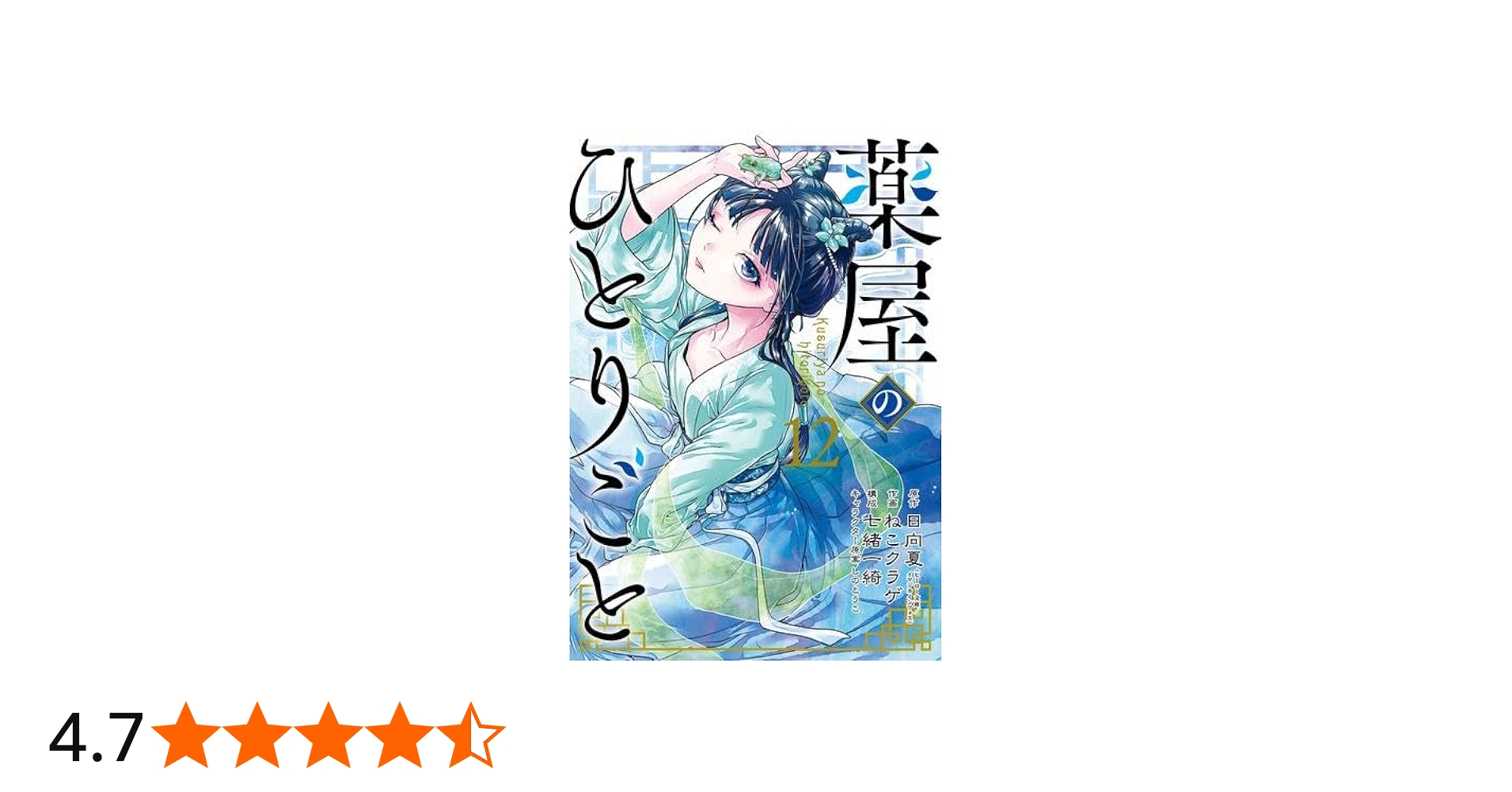 薬屋のひとりごと コミック 1-12巻セット |本 | 通販 | Amazon