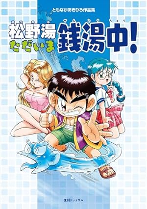 Amazon.co.jp: 魔動天使うんポコ（4） (てんとう虫コミックス) 電子