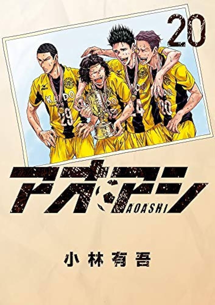 アオアシ コミック 1-20巻セット | 小林有吾, 飯塚健司(監修) |本