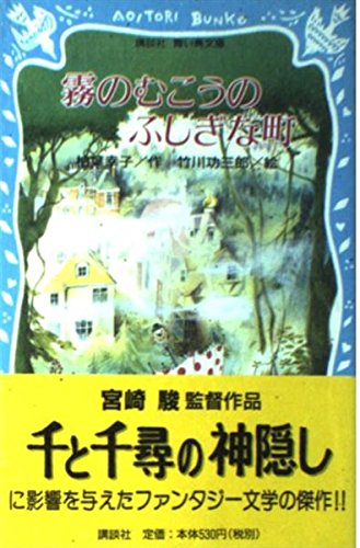 霧のむこうのふしぎな町』｜感想・レビュー - 読書メーター