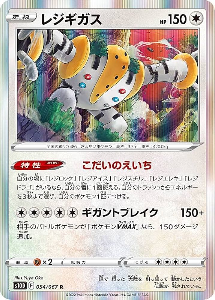 Amazon.co.jp: ポケモンカードゲーム S10D 054/067 レジギガス 無 (R