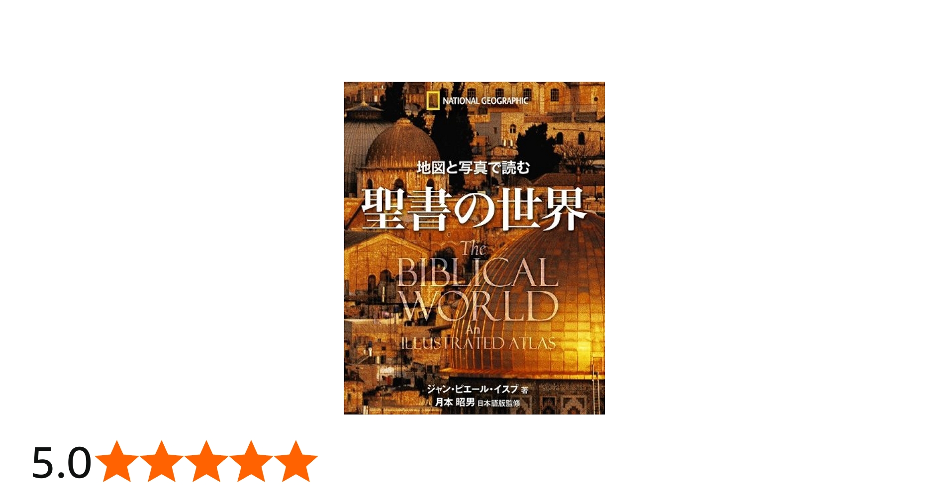 地図と写真で読む 聖書の世界 | ジャン ピエール イスブ |本 | 通販