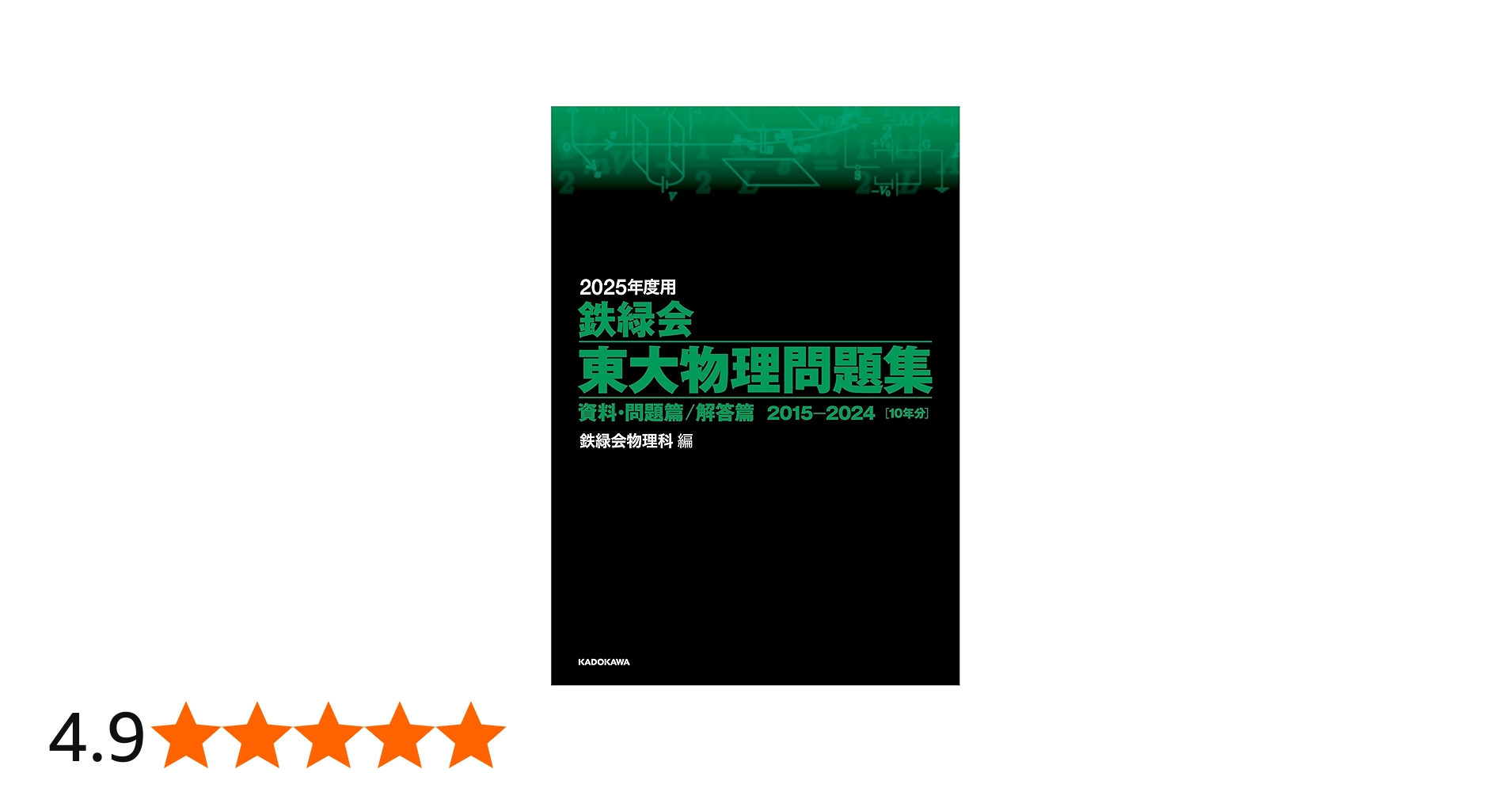 Amazon.co.jp: 2025年度用 鉄緑会東大物理問題集 資料・問題篇/解答篇
