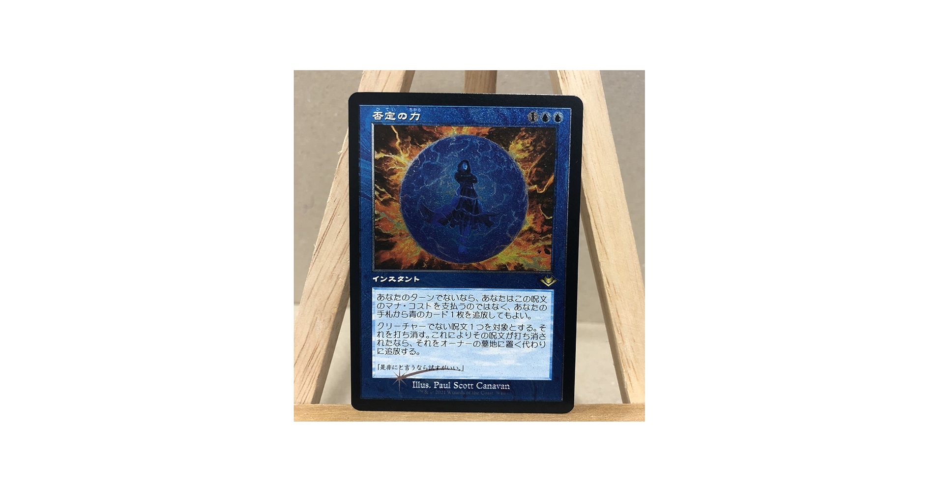 Amazon.co.jp: MTG【エッチング・Foil】旧枠《否定の力/Force of
