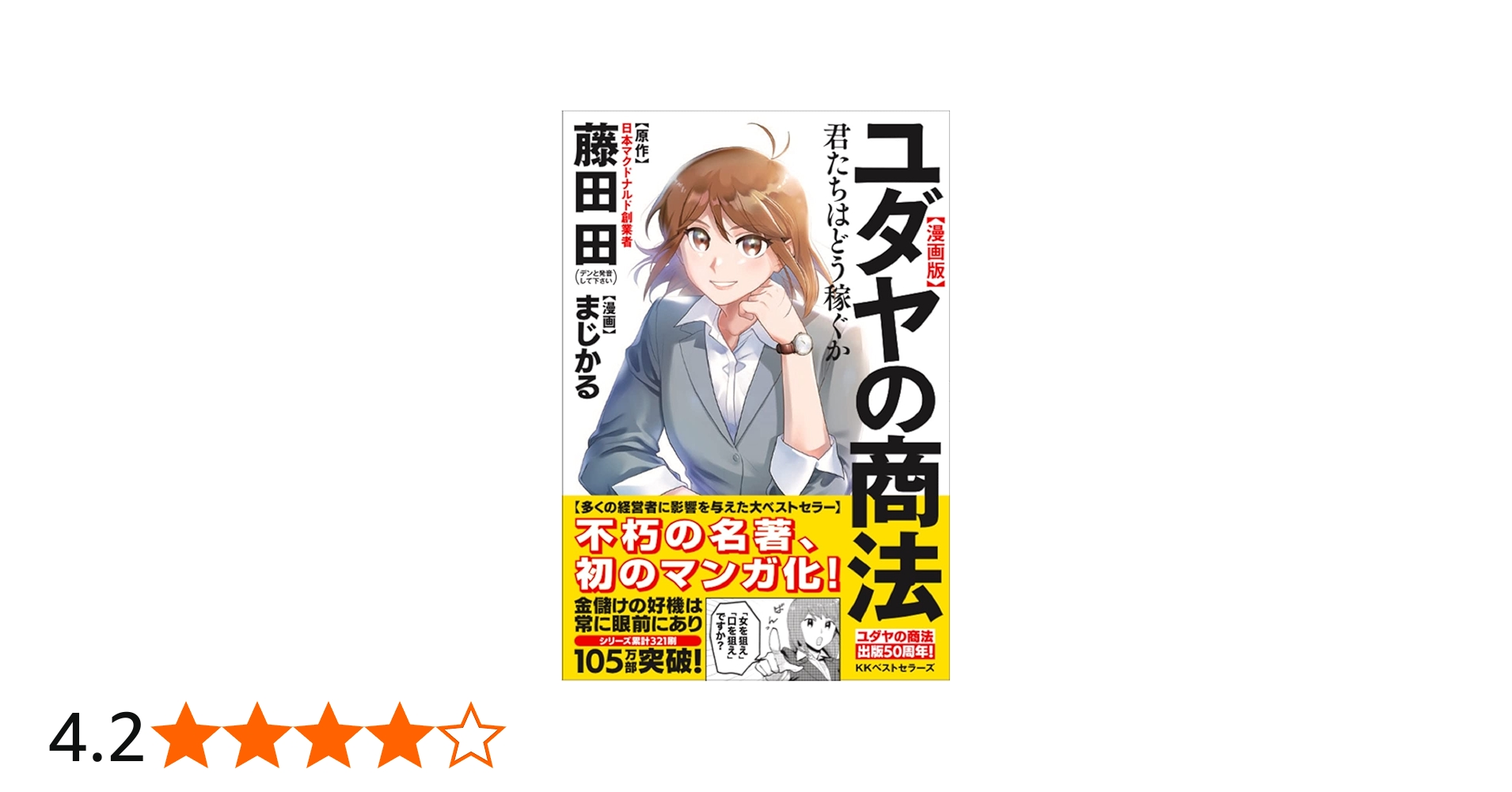 漫画版ユダヤの商法: 君たちはどう稼ぐか | 藤田田, まじかる |本