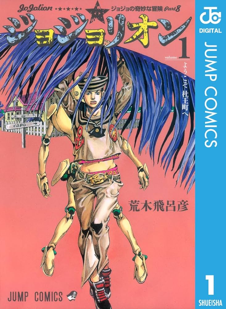 Amazon.co.jp: ジョジョの奇妙な冒険 第8部 ジョジョリオン 1