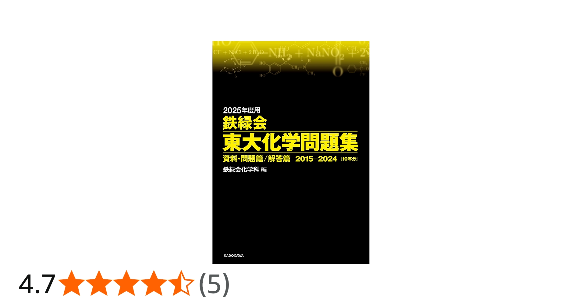 Amazon.co.jp: 2025年度用 鉄緑会東大化学問題集 資料・問題篇/解答篇
