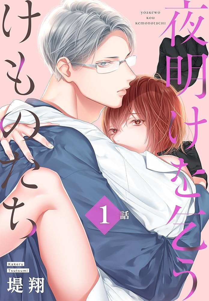 Amazon.co.jp: 夜明けを乞うけものたち[ばら売り] 第1話 (花とゆめ