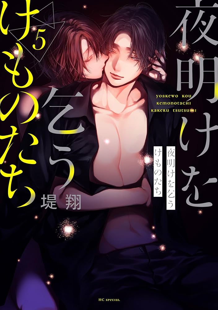 夜明けを乞うけものたち【電子限定おまけ付き】 5 (花とゆめコミックス