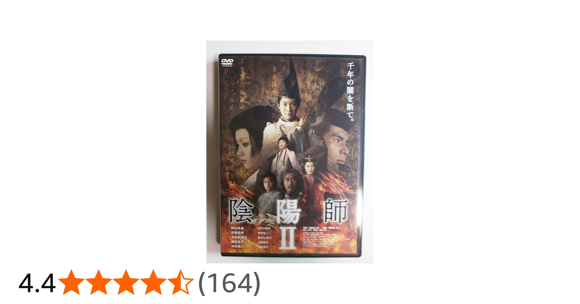 Amazon.co.jp: 陰陽師 2 [DVD] : 野村萬斎, 伊藤英明, 今井絵理子