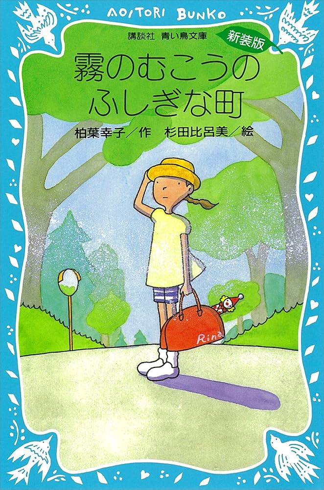 Amazon.co.jp: 霧のむこうのふしぎな町 (講談社青い鳥文庫) 電子書籍