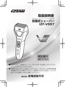 説明書 Izumi IZF-V558 シェーバー