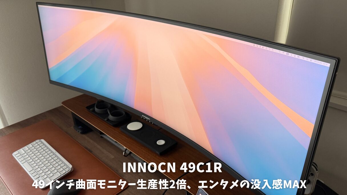 INNOCN 49C1Rレビュー！49インチ曲面モニターが9万円台で生産性2倍
