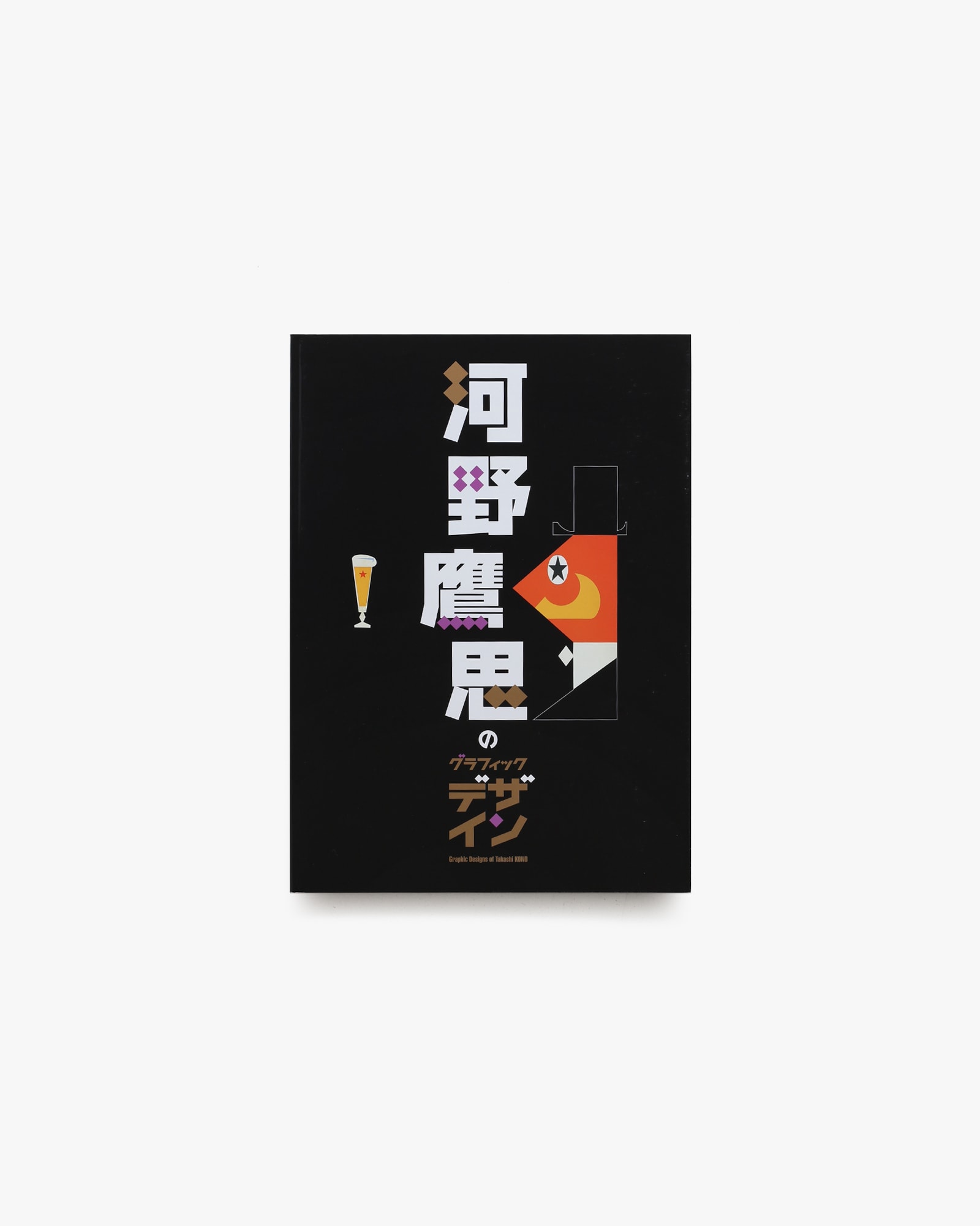 河野鷹思のグラフィックデザイン | 東京国立近代美術館 | nostos books