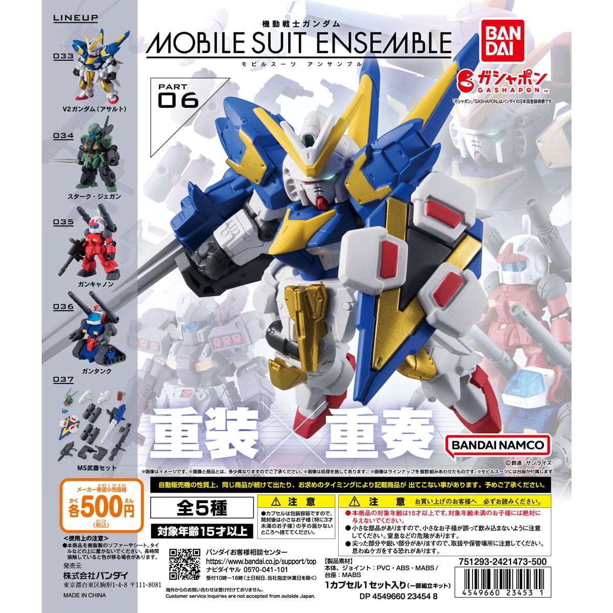 機動戦士ガンダム MOBILE SUIT ENSEMBLE 06 | ナムコパークス
