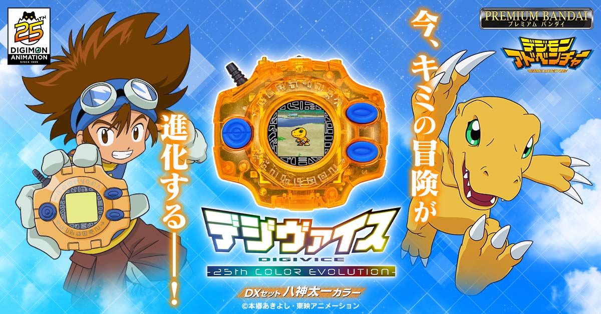 今、キミの冒険が進化する―／ 『デジヴァイス -25th COLOR EVOLUTION