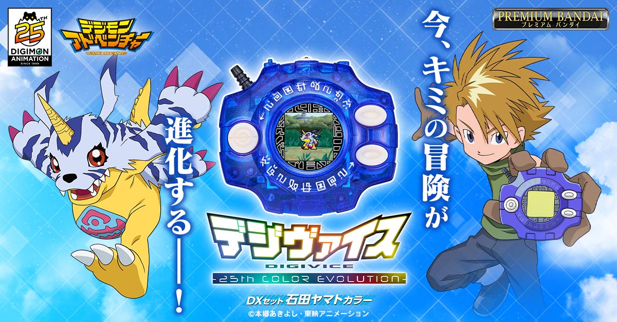 今、キミの冒険が進化する―／ 『デジヴァイス -25th COLOR EVOLUTION