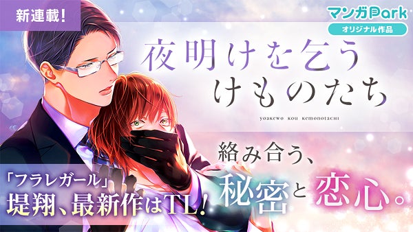 フラレガール』堤翔、最新作はTL！ マンガParkで新連載『夜明けを乞う