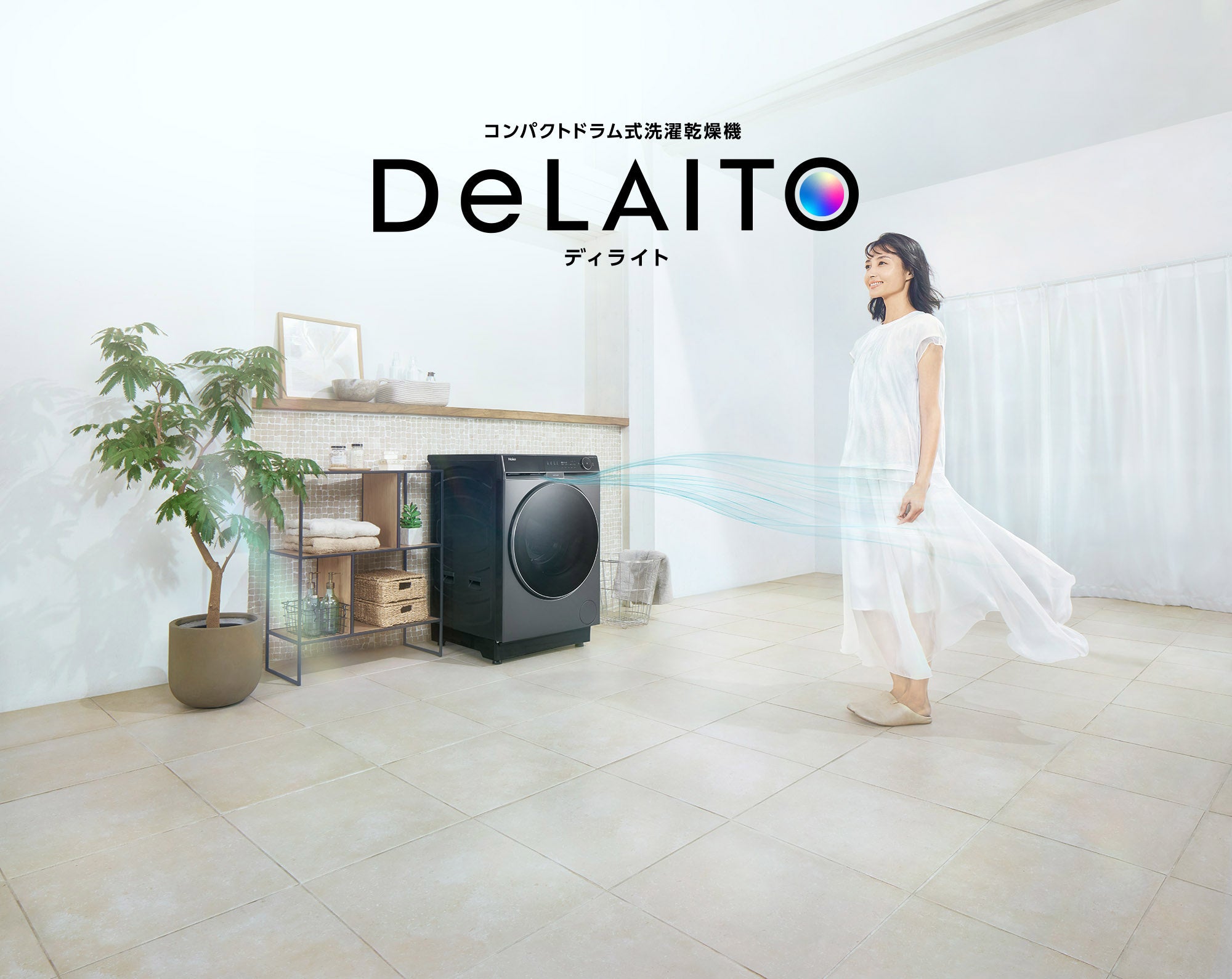 ハイアール、業界初※1※2の機能を複数搭載した、コンパクトドラム式洗濯