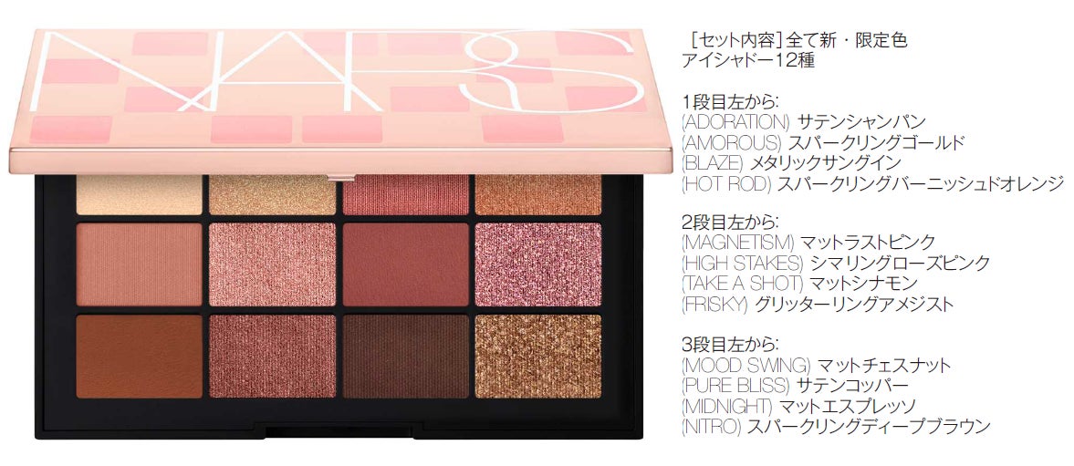 NARS】大人気アフターグローシリーズ新色を含む「THE SWEET SENSATIONS