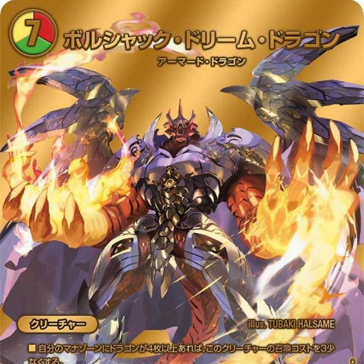 ボルシャックドリームドラゴン 金トレジャー 3枚 ポルシャック