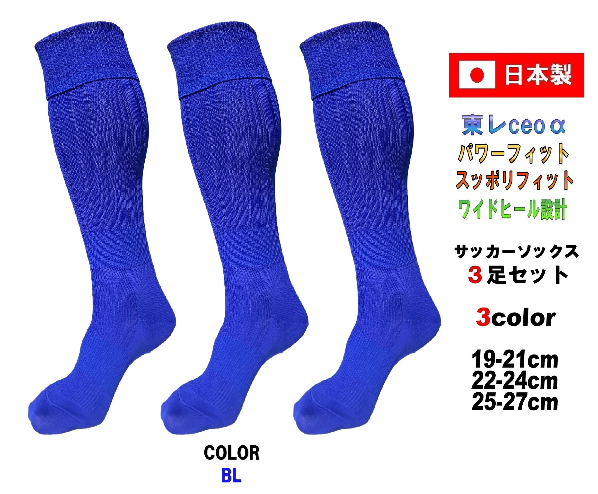 日本製 多機能 サッカーソックス 3足セット 3サイズ 3カラー