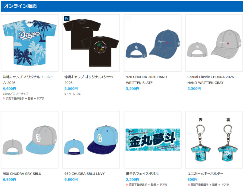 中日ドラゴンズ】【オンライン販売】沖縄春季キャンプ2026グッズをご