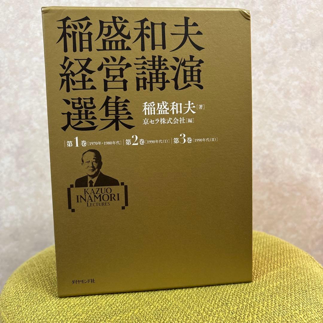 【新品 未開封 未読】稲盛和夫経営講演選集(第1～3巻セット) 稲盛和夫経営講演選集 第1~3巻セット | 稲盛 和夫, 京セラ株式会社 |本