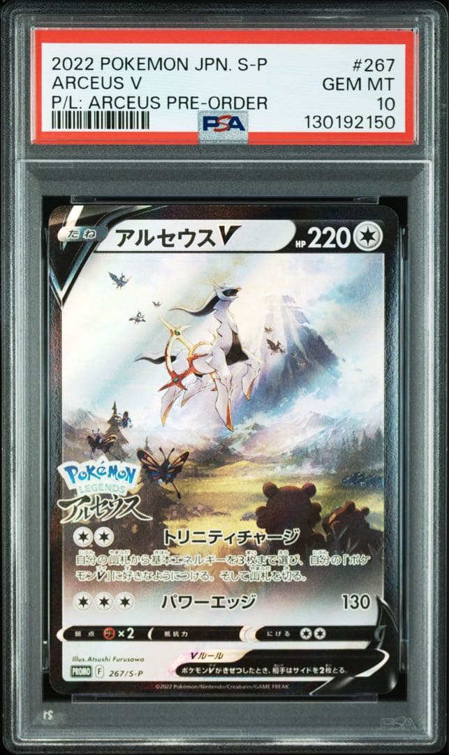 アルセウスV：『Pokémon LEGENDS アルセウス』早期購入　PSA10 PSA10鑑定済〕アルセウスV(SA)【P】{267/S-P}
