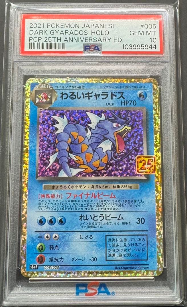 【PSA10】 わるいギャラドス25th PSA10鑑定済〕わるいギャラドス(25th)【P】{005/025}