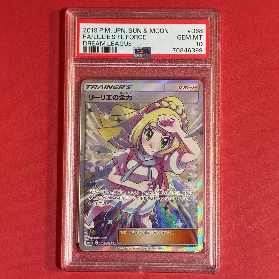 2019 リーリエの全力 SR #068 ポケモン PSA-10 リーリエの全力」 SR（068/049）PSA10評価品の買取価格のご紹介 | 買取