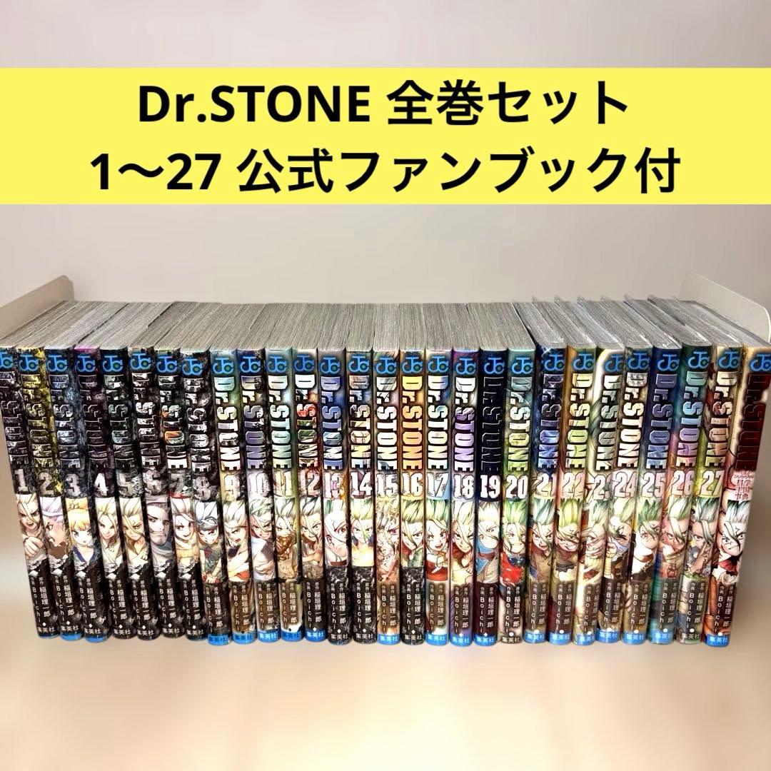 【美品】Dr.STONE ドクターストーン 全巻セット 公式ファンブック付き 新品 / ドクターストーン Dr.STONEセット (全29冊) 全巻セット : 漫画