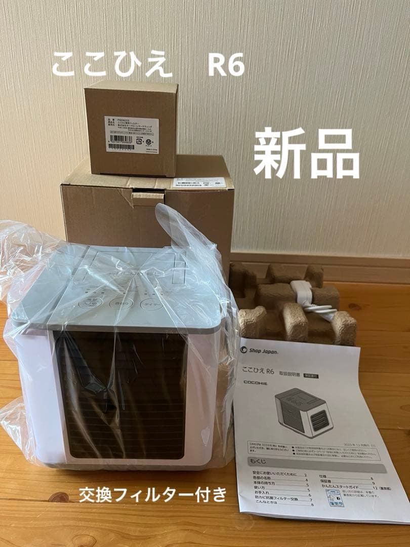 【新品未使用】ここひえ R6 ショップジャパン　省エネ小型クーラー 公式】ここひえ R6（卓上クーラー）｜ショップジャパン テレビ