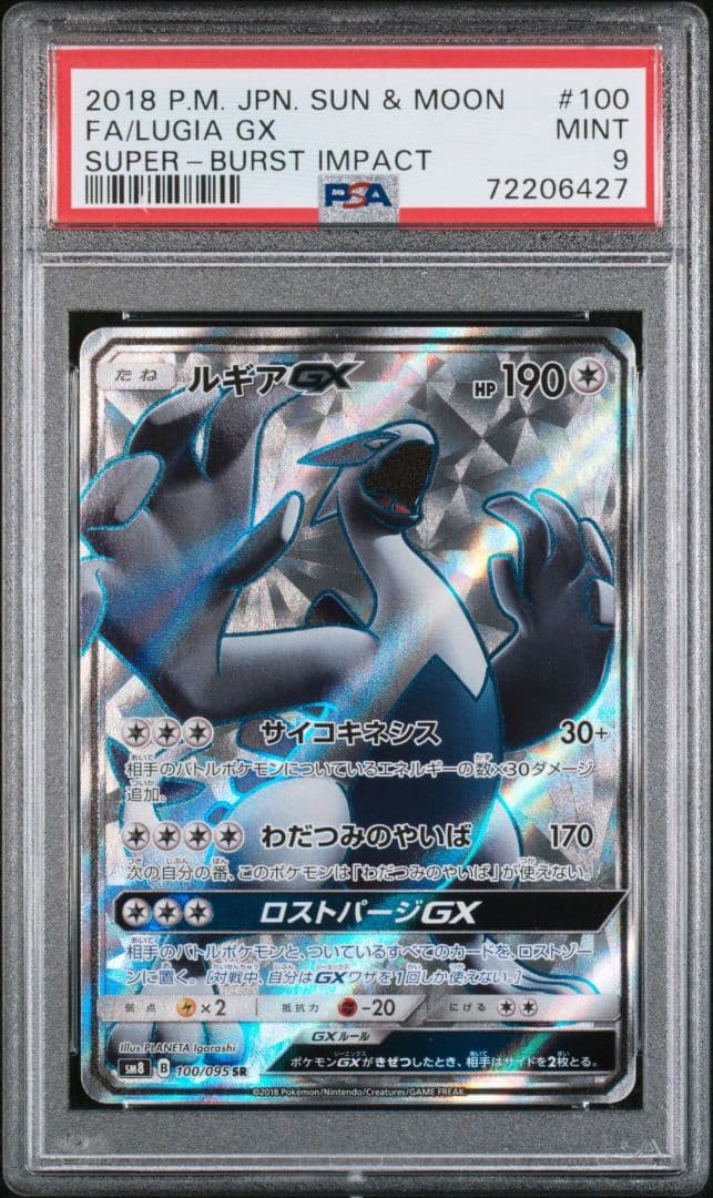 【PSA9】ルギアGX SR SM8 100/095 ルギアGX【SR】{100/095}
