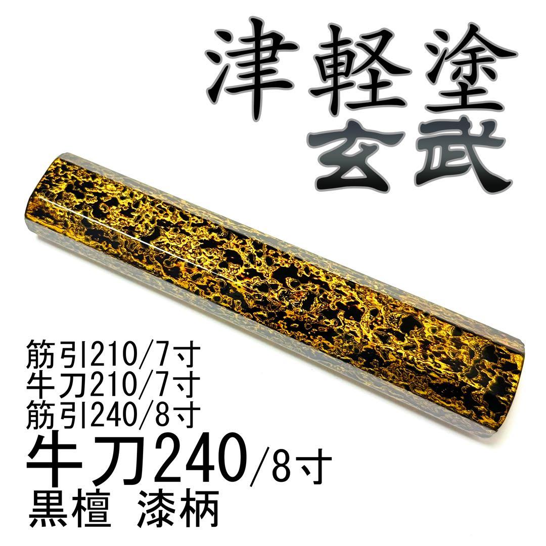 津軽塗 漆柄 生漆 牛刀240 筋引240 牛刀210 筋引210 包丁の柄 津軽塗 漆柄 生漆 牛刀240 筋引240 牛刀210 筋引210 包丁
