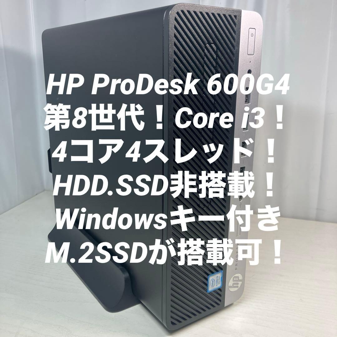 8世代！Core i3！HP ProDesk 600G4本体のみジャンク品 中古デスクトップ HP ProDesk 600 G4 SFF Windows11 Pro Core i3 8100