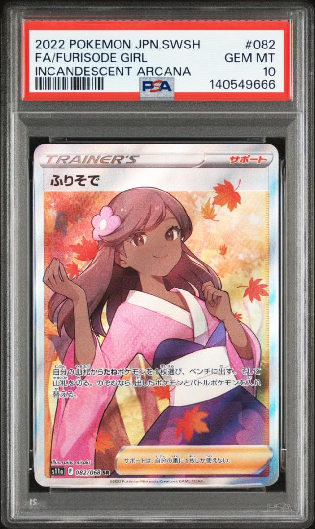 【PSA10】ポケカ ふりそで SR Incandescent Arcana PSA10】ポケカ ふりそで SR Incandescent Arcana - メルカリ