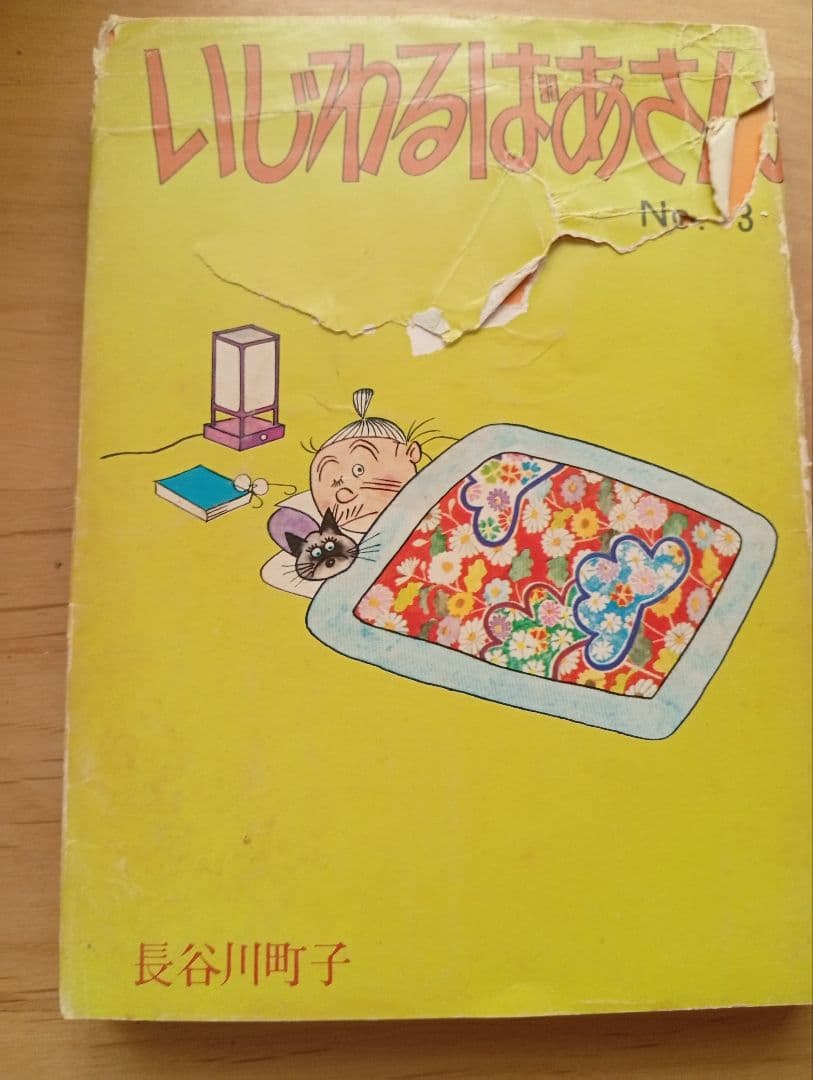 サザエさんまとめ売りといじわるばあさん1冊 - メルカリ