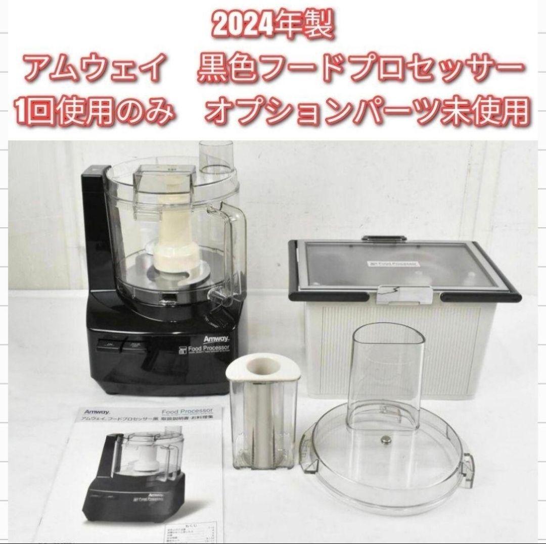 専用2024年製Amway アムウェイ 黒 フードプロセッサー 全パーツセット@ 2024年製 Amway アムウェイ 黒 フードプロセッサー 全パーツセット