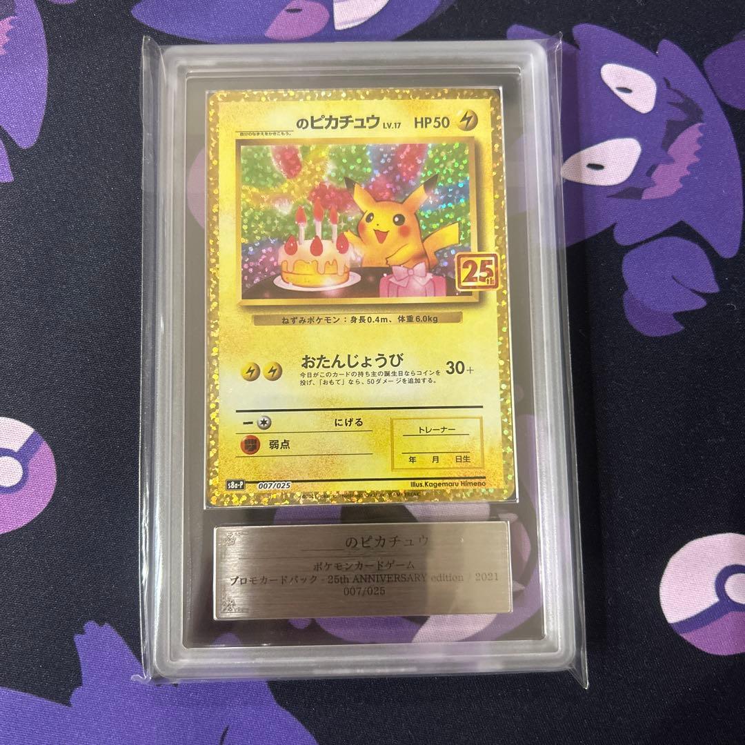 ARS10】おたんじょうび ピカチュウ 25th プロモ 007/025 - メルカリ