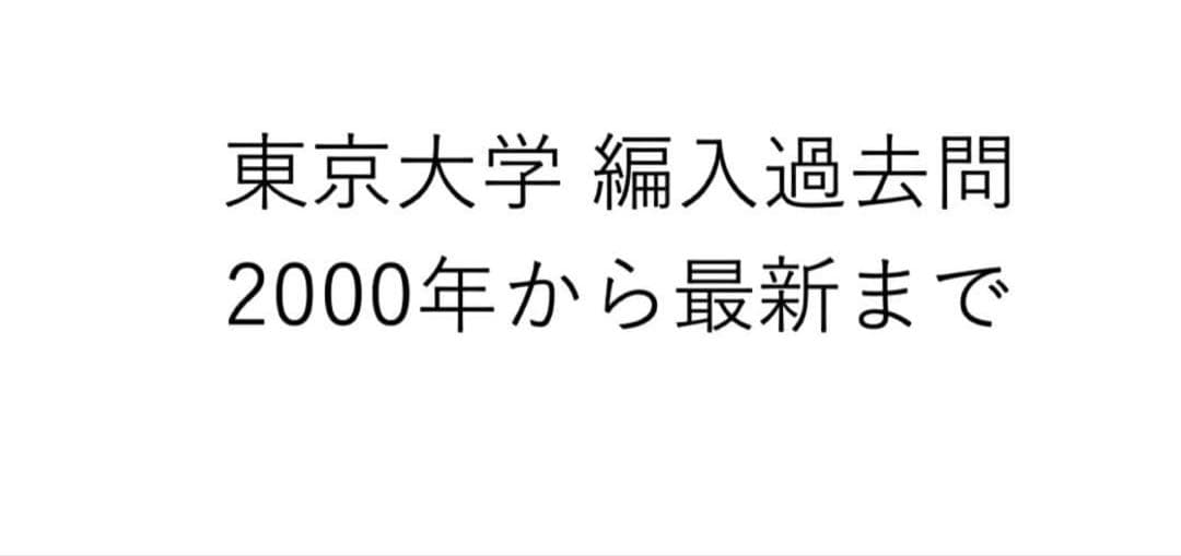 東京大学工学部編入過去問と複数大学過去問 物理学】東京大学工学部 2022 編入学試験 解説動画・解答例 | 中央