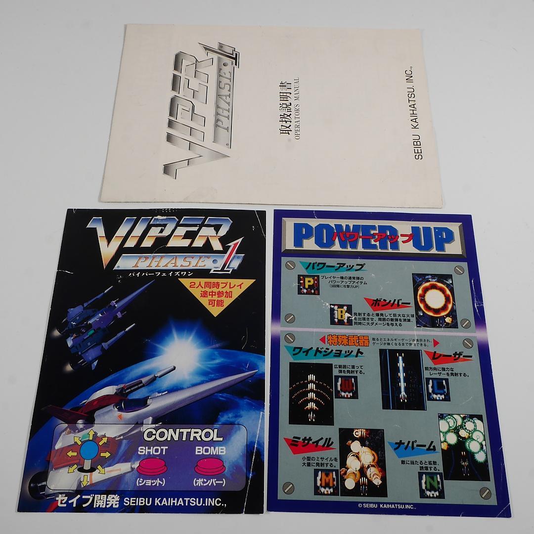 純正インスト+取扱説明書　バイパーフェイズ1　VIPERPHASE1　SEIBU アーケードアーカイブス バイパーフェイズ1 | アーケードアーカイブス