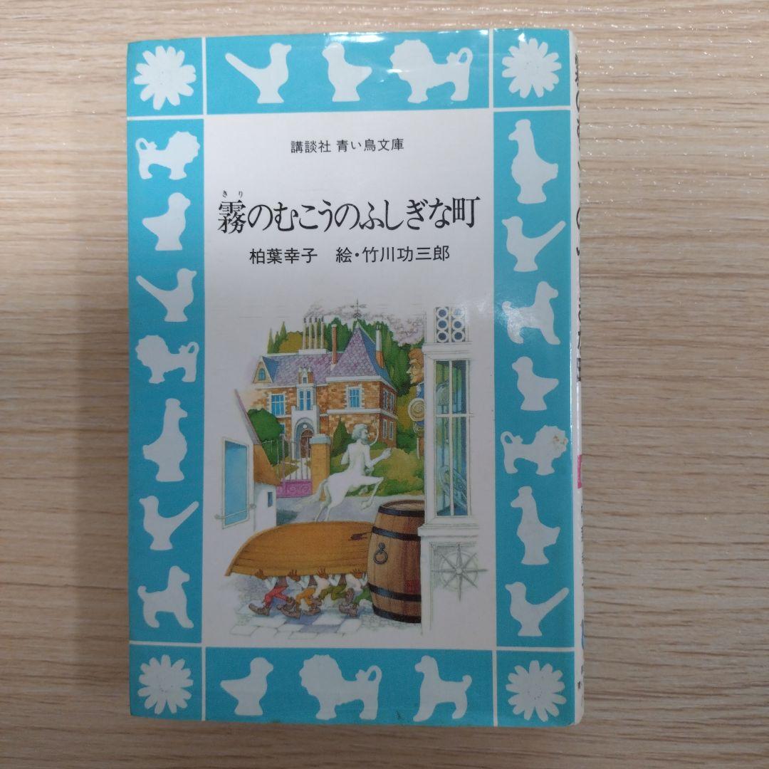 稀少本　霧のむこうのふしぎな町 Amazon.co.jp: 霧のむこうのふしぎな町 (講談社青い鳥文庫) 電子書籍