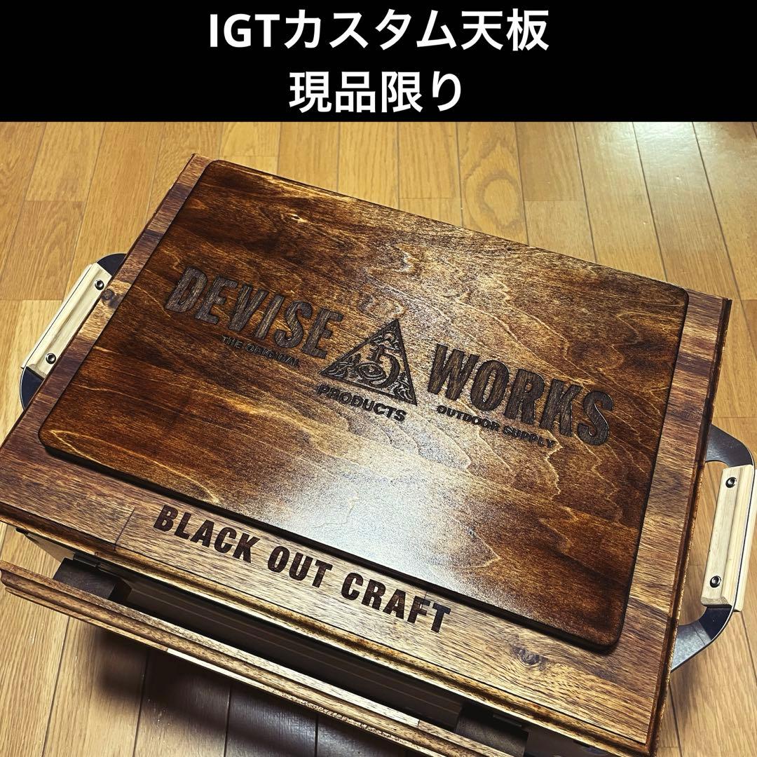 【1点物】IGTカスタム天板 1ユニット Shine Trip IGTテーブル igt 天板 ユニバーサル 1ユニット プレート