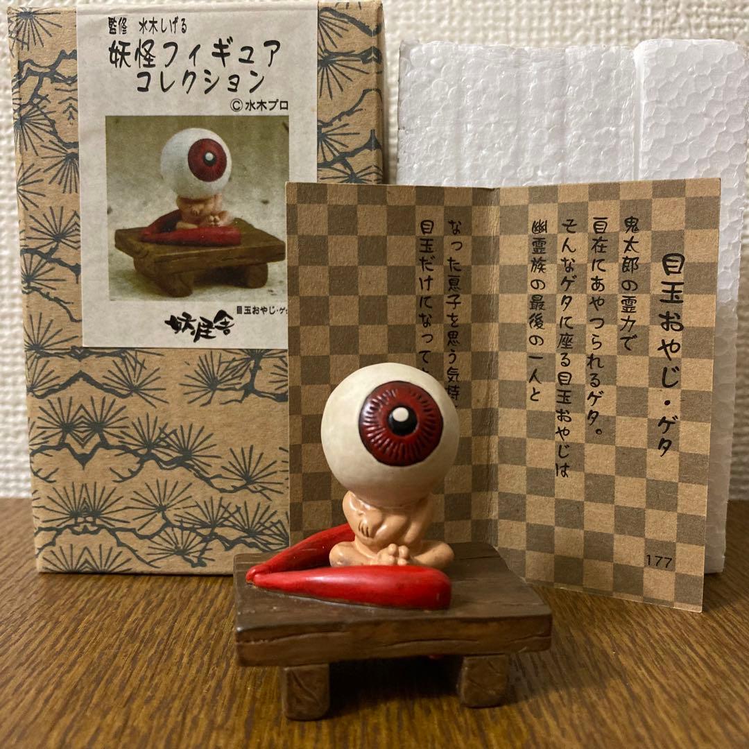 ゲゲゲの鬼太郎 目玉おやじ・ゲタ 妖怪舎 妖怪フィギュアコレクション